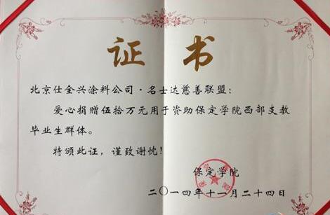 名士達(dá)慈善聯(lián)盟西部支教捐助證書