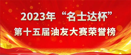 “名士達(dá)杯”第十五屆油友創(chuàng)新與創(chuàng)意大獎(jiǎng)賽榮譽(yù)榜